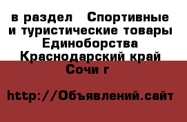  в раздел : Спортивные и туристические товары » Единоборства . Краснодарский край,Сочи г.